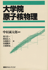 大学院　原子核物理  