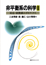 非平衡系の科学 3 反応・拡散系のダイナミクス