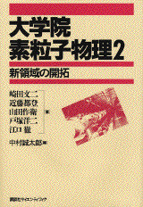 大学院　素粒子物理 2新領域の開拓