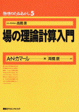 物理のたねあかし5　場の理論計算入門 