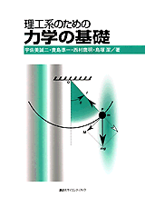 理工系のための力学の基礎 