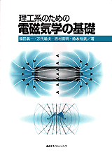 理工系のための電磁気学の基礎  
