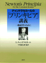 チャンドラセカールの「プリンキピア」講義 