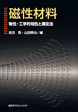 磁性材料─物性・工学的特性と測定法  