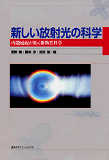 新しい放射光の科学  