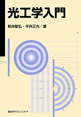 光工学入門  