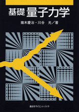 基礎量子力学  