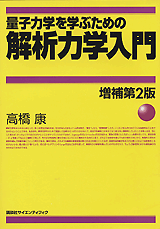 量子力学を学ぶための解析力学入門　増補第2版 