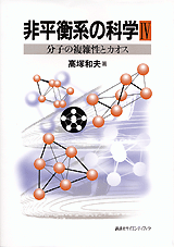 非平衡系の科学 4分子の複雑性とカオス