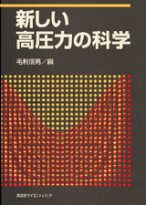 新しい高圧力の科学 