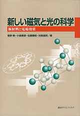 新しい磁気と光の科学 