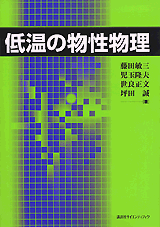低温の物性物理  