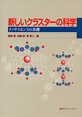 新しいクラスターの科学ナノサイエンスの基礎