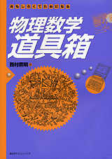 物理数学道具箱  