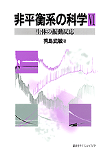 非平衡系の科学 6 生体の振動反応