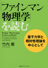 「ファインマン物理学」を読む 量子力学と相対性理論を中心として