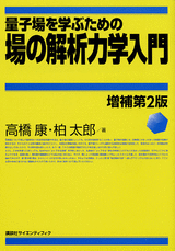 量子場を学ぶための場の解析力学入門　増補第2版 