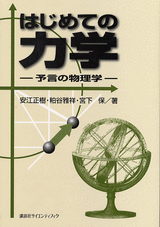 はじめての力学 予言の物理学