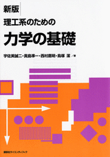 新版　理工系のための力学の基礎  