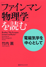 「ファインマン物理学」を読む電磁気学を中心として