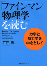 「ファインマン物理学」を読む力学と熱力学を中心として