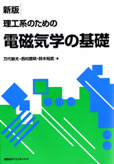 新版　理工系のための電磁気学の基礎 