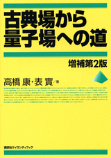 古典場から量子場への道　増補第2版 