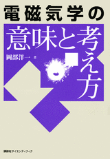 電磁気学の意味と考え方  
