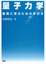 量子力学着実に学ぶための手引き