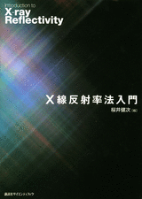 X線反射率法入門  