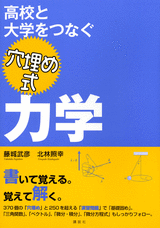 高校と大学をつなぐ　穴埋め式　力学 