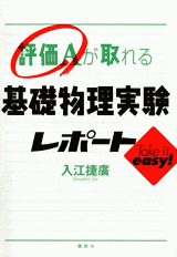 評価Aが取れる基礎物理実験レポート 