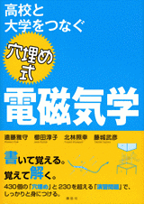 高校と大学をつなぐ　穴埋め式　電磁気学  