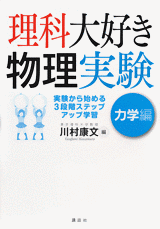 理科大好き物理実験　力学編実験から始める3段階ステップアップ学習