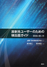 放射光ユーザーのための検出器ガイド 原理と使い方