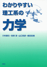 わかりやすい理工系の力学