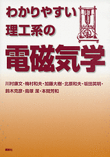 わかりやすい理工系の電磁気学