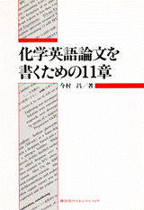 化学英語論文を書くための11章 