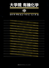 大学院有機化学〈中〉  