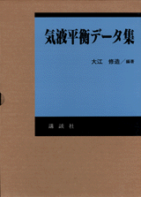 気液平衡データ集 | 書籍情報 | 株式会社 講談社サイエンティフィク