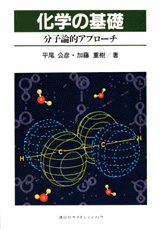 化学の基礎 分子論的アプローチ