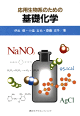 応用生物系のための基礎化学 