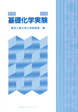 理工系大学基礎化学実験  