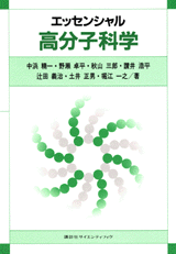 エッセンシャル高分子科学  