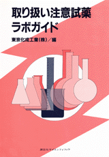 取り扱い注意試薬ラボガイド  