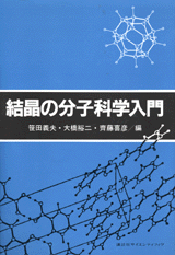 結晶の分子科学入門  