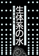 生体系の水  