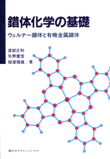 錯体化学の基礎 ウェルナー錯体と有機金属錯体