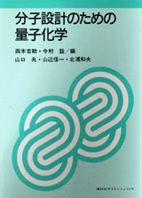分子設計のための量子化学  