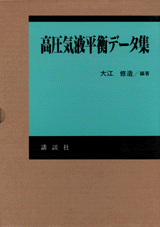 高圧気液平衡データ集 | 書籍情報 | 株式会社 講談社サイエンティフィク